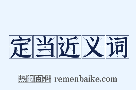 定当近义词是什么意思的图片